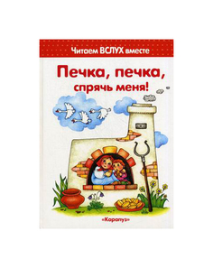 Читаем Вслух Вместе. печка, печка, Спрячь Меня! (Для Детей 3-5 лет). Васюкова. Карапуз