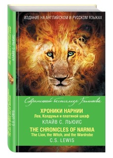 Книга Хроники Нарнии, Лев, Колдунья и платяной шкаф = The Chronicles of Narnia, The Lio... Эксмо