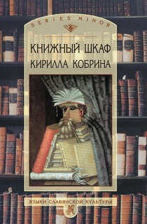 Книжный Шкаф кирилла кобрина Языки славянской культуры