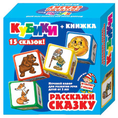 Набор кубиков Десятое Королевство Расскажи сказку 267