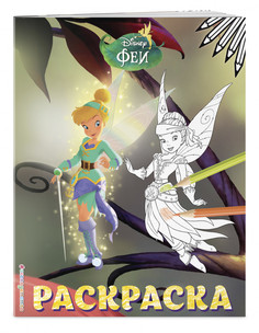 Книга Феи. Раскраска № 14 (Динь-Динь и Иридесса. Цветная) Эксмо