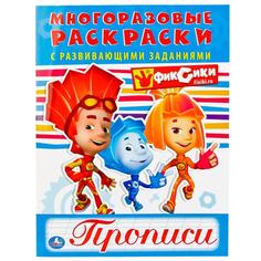 Раскраска многоразовая с прописями Умка Фиксики 200х260 мм 12 стр