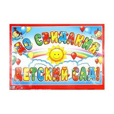 Гирлянда Сфера До свидания, детский сад!