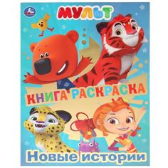 Раскраска-книга Умка Новые истории с фольгой 214х290мм