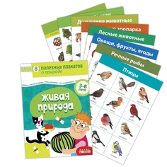 Комплект плакатов "Живая природа" Дрофа Медиа