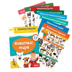 Комплект плакатов "Животные мира" Дрофа Медиа