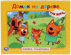 Книжка-панорамка Умка Три кота. Домик на дереве