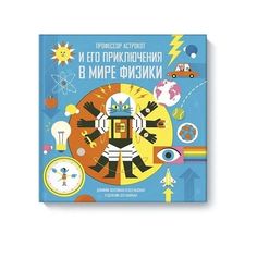 Профессор Астрокот и его приключения в мире физики