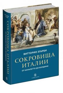 Книга Сокровища Италии. От Каналетто до Болдини Слово