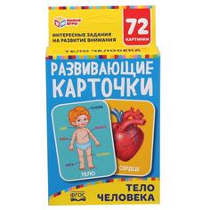 ТЕЛО ЧЕЛОВЕКА КАРТОННЫЕ КАРТОЧКИ:88Х126 ММ, 36 КАРТОЧЕК КОРОБКА: 93Х130Х22 ММ Умные игры