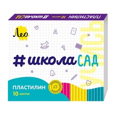 Пластилин классический Лео Учись. ШколаСад , 10 цветов, 200 грамм, арт. LMC-0110