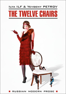 Книга Двенадцать стульев / The Twelve Chairs Каро