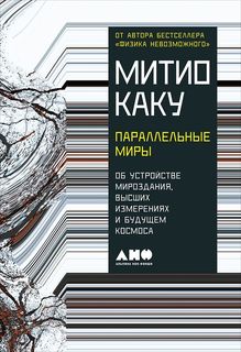 Книга Параллельные Миры: Об Устройстве Мироздания, Высших Измерениях и Будущем космоса Альпина Паблишер