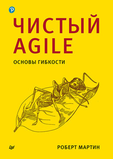 Чистый Agile. Основы гибкости ПИТЕР