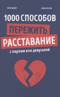 1000 способов пережить расставание с парнем или девушкой