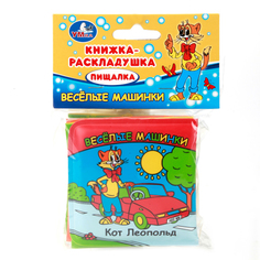 Книга-раскладушка для ванной Умка "Веселые машинки. Кот Леопольд"