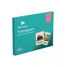 Transport. Карточки с озвучкой Умница