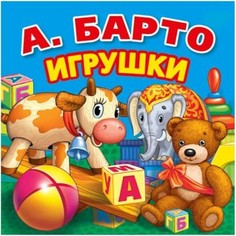 Игрушки. Первые стихи. Книга-раскладушка для ванной No Brand