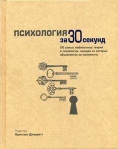 Книга Психология за 30 секунд Рипол Классик