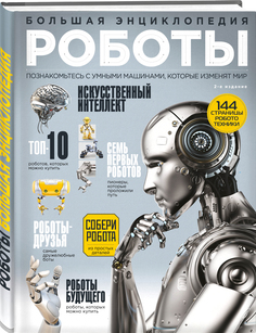 Роботы. Большая энциклопедия. 2-е издание Бомбора