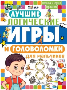 Лучшие логические игры и головоломки для мальчиков Аванта+