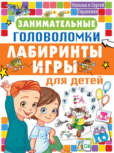 Занимательные головоломки, лабиринты, игры для детей Аванта+