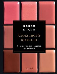 Бобби Браун. Сила твоей красоты. Больше чем руководство по макияжу Odri