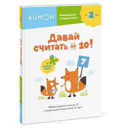 Давай считать до 10!