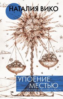 Упоение местью. Подлинная история графини Монте- Кристо АСТ