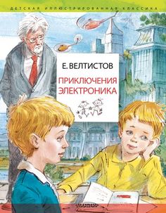 Приключения Электроника. Рисунки В. Челака АСТ