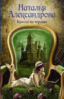 Кресло на чердаке АСТ