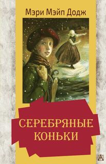 Серебряные коньки АСТ