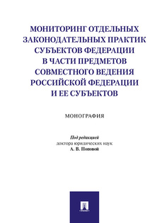 Книга Мониторинг отдельных законодательных практик субъектов Федерации в части предмето... Проспект
