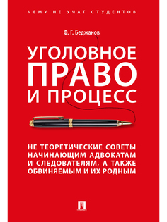 Книга Уголовное право и процесс. Не теоретические советы начинающим адвокатам и следова... Проспект