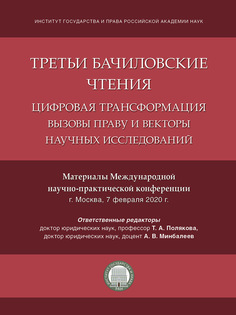 Книга Третьи Бачиловские чтения. Цифровая трансформация: вызовы праву и векторы научных... Проспект