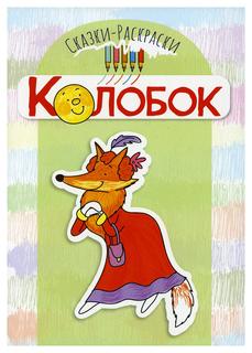 Книга Колобок. Сказки-раскраски Творческий центр Сфера