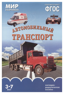 Мир В картинках. Автомобильный транспорт Фгос Мозаика Синтез