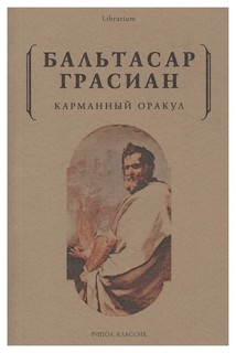 Книга Карманный Оракул Рипол Классик
