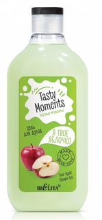 Гель Белита Tasty moments Я твое яблочко