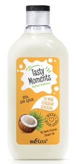 Гель Белита Tasty moments Ты мой сладкий кокосик