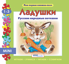 Книжка-игрушка Ладушки (Моя первая книжка-пазл) Step Puzzle