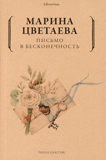 Книга Письмо в бесконечность Рипол Классик