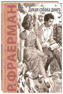 Дикая Собака Динго, Или повесть о первой любви Энас Книга