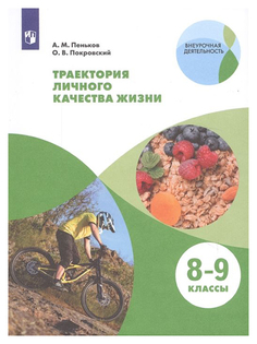 Пеньков. траектория личного качества Жизн и 8-9 классы. практикум. Просвещение