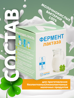 Закваска "Полезная партия" Лактаза коробка 5 порций