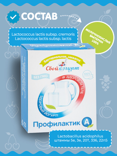 Закваска "Свой йогурт" Профилактик А коробка 5шт