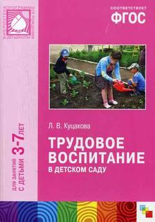 Фгос трудовое Воспитание В Детском Саду (3-7 лет) Мозаика Синтез