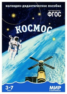 Пособие Мир В картинках Фгос космос Мозаика Синтез