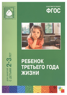 Книга Мозаика-Синтез теплюк С.Н. Ребенок третьего Года Жизни Фгос