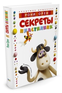 Книга Секреты пластилина Махаон